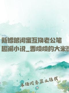 新婚跟闺蜜互换老公笔趣阁小说