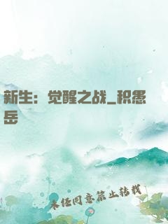 新生：觉醒之战