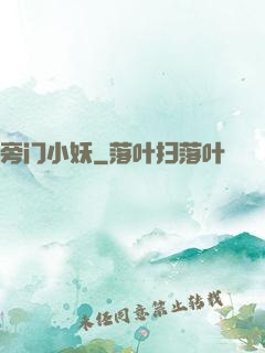 旁门小妖