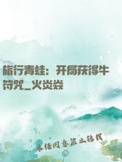 旅行青蛙：开局获得牛符咒