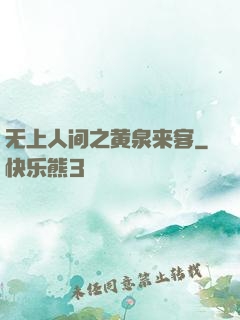 无上人间之黄泉来客