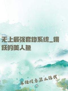 无上最强套路系统