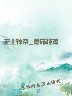 无上神帝