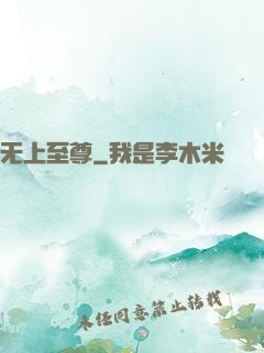无上至尊