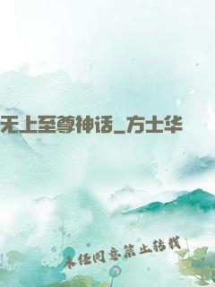 无上至尊神话