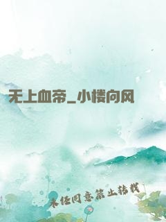 无上血帝