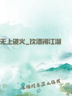 无上道火