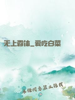 无上霸体