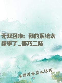 无双召唤：我的系统太懂事了