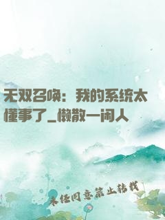 无双召唤：我的系统太懂事了