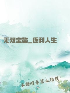 无双宝鉴