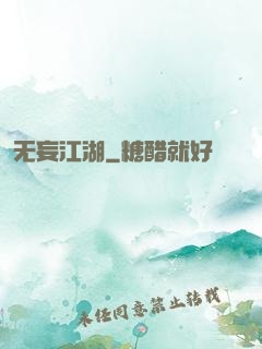 无妄江湖