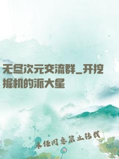 无尽次元交流群