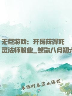 无尽游戏：开局获得死灵法师职业