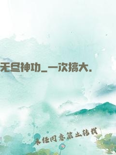 无尽神功