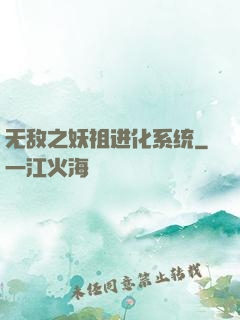 无敌之妖祖进化系统