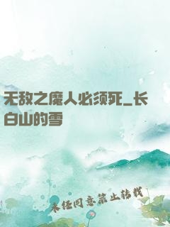 无敌之魔人必须死