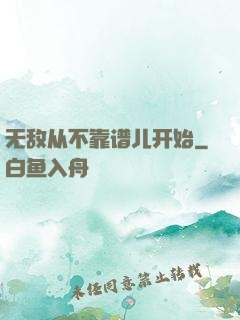 无敌从不靠谱儿开始
