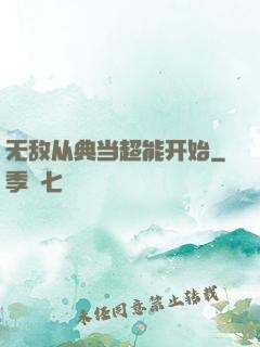 无敌从典当超能开始