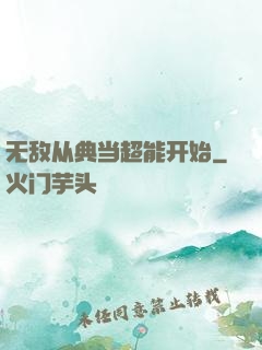 无敌从典当超能开始