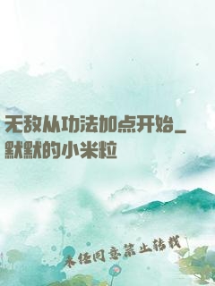 无敌从功法加点开始