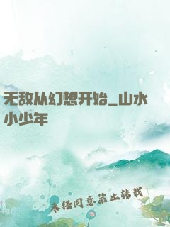 无敌从幻想开始