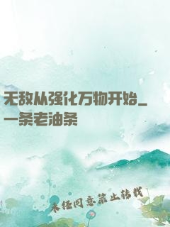 无敌从强化万物开始