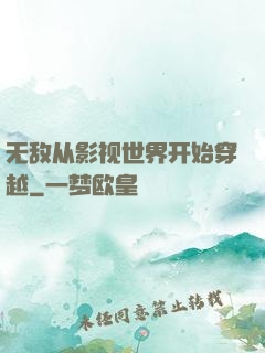 无敌从影视世界开始穿越