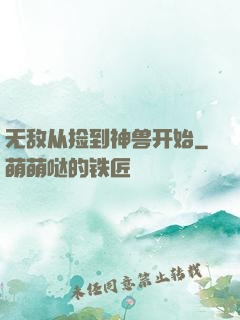 无敌从捡到神兽开始