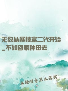 无敌从暴揍富二代开始