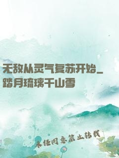 无敌从灵气复苏开始
