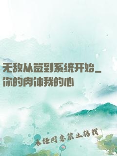 无敌从签到系统开始