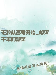 无敌从高考开始