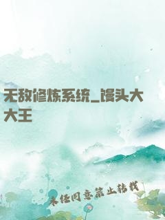 无敌修炼系统