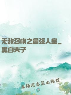 无敌召唤之最强人皇