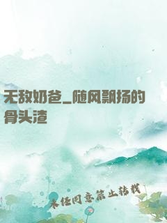 无敌奶爸