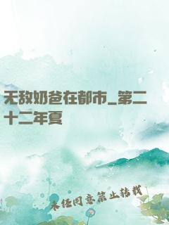 无敌奶爸在都市