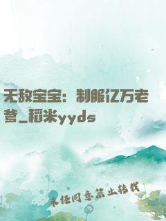 无敌宝宝：制服亿万老爹
