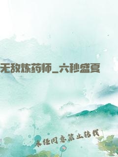 无敌炼药师