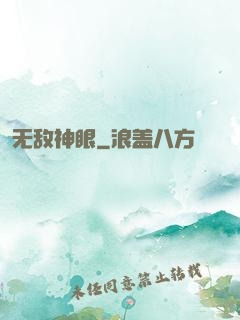 无敌神眼
