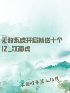 无敌系统开局就送十个亿