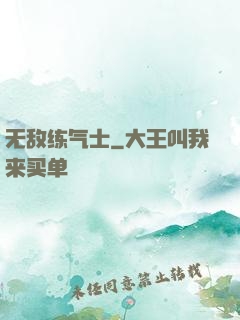 无敌练气士