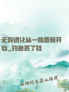 无敌进化从一株香蕉开始