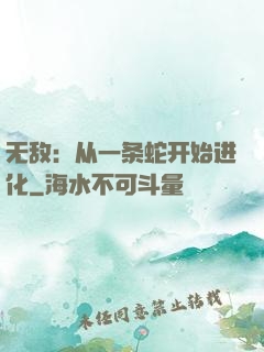 无敌：从一条蛇开始进化