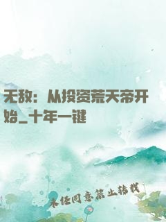 无敌：从投资荒天帝开始