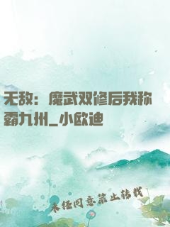 无敌：魔武双修后我称霸九州