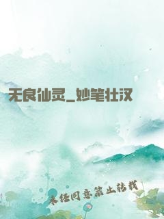 无良仙灵