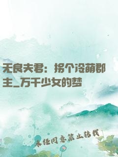 无良夫君：拐个冷萌郡主