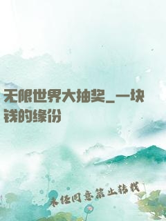 无限世界大抽奖