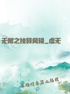 无限之独领风骚
